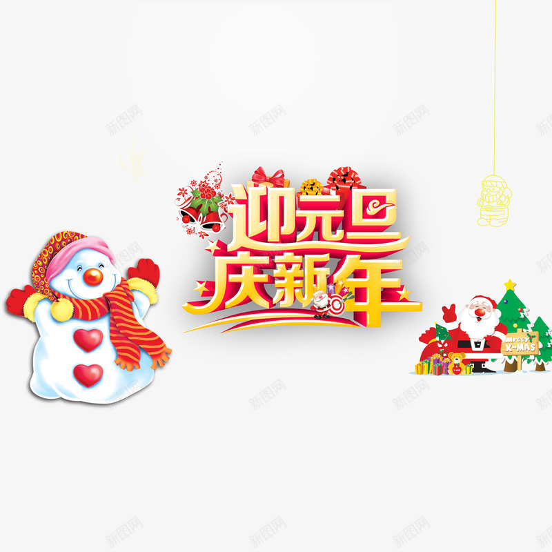 迎元旦庆新年艺术字免费png免抠素材_88icon https://88icon.com 免费 免费素材 广告设计 艺术字 设计 设计素材 迎元旦庆新年