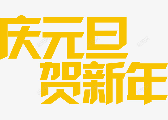 庆元旦贺新年促销艺术字png免抠素材_88icon https://88icon.com 促销 元旦 新年 艺术字 黄色