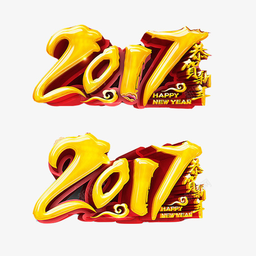 2017新年片png免抠素材_88icon https://88icon.com 2017年 丁酉年 元旦节 新年 鸡年