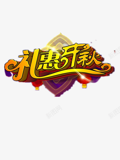 礼惠开秋png免抠素材_88icon https://88icon.com 中国风 中秋打折 中秋特惠 中秋节图片 中秋节装饰图