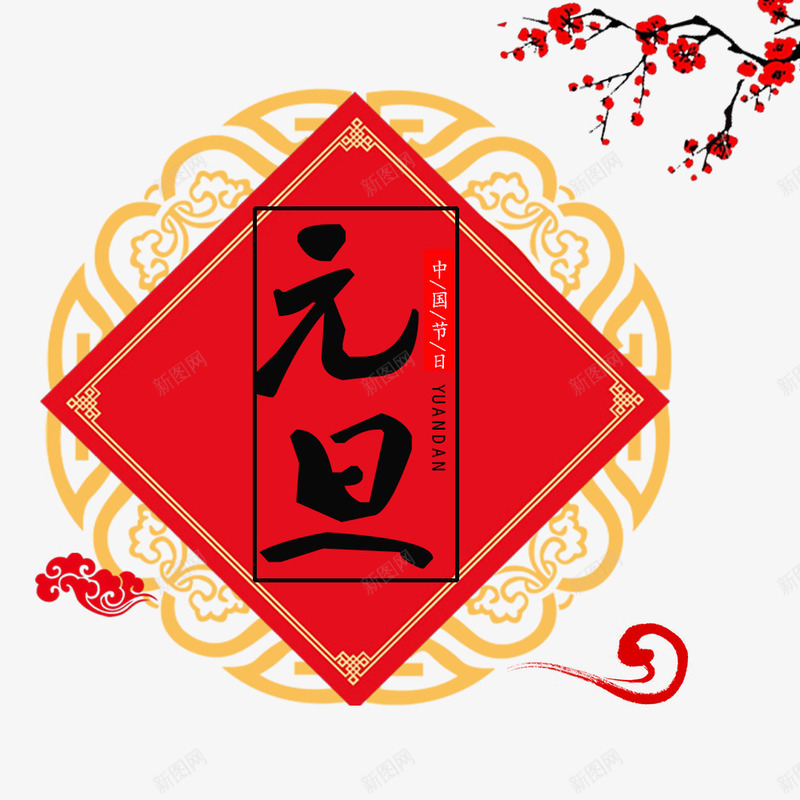 红色元旦装饰图案新年贴纸png免抠素材_88icon https://88icon.com 元旦 图案 排版 样式 梅花 植物 祥云 红色 自然 装饰