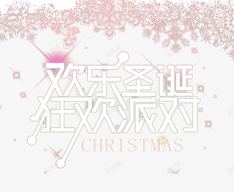 欢乐圣诞狂欢派对艺术字png免抠素材_88icon https://88icon.com 免费图片 免费素材 欢乐圣诞 狂欢派对 艺术字