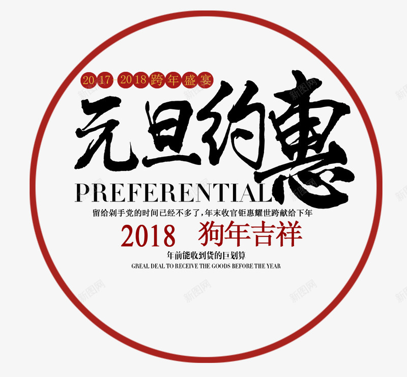 元旦约惠狗年吉祥png免抠素材_88icon https://88icon.com 2018 中国风 元旦 元旦约惠 狗年吉祥 艺术字