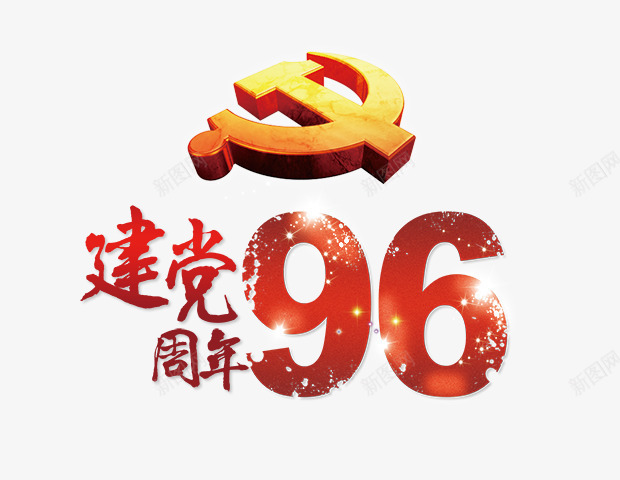 建党96周年艺术字png免抠素材_88icon https://88icon.com PNG图片 免抠 天猫 天猫素材 广告设计 建党96周年艺术字 淘宝 淘宝素材 艺术字体下载