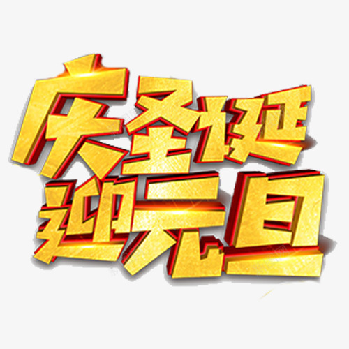 金色立体电商双节同庆艺术字png免抠素材_88icon https://88icon.com 双节同庆 庆圣诞 装饰字体 设计字体 迎元旦 金色底纹