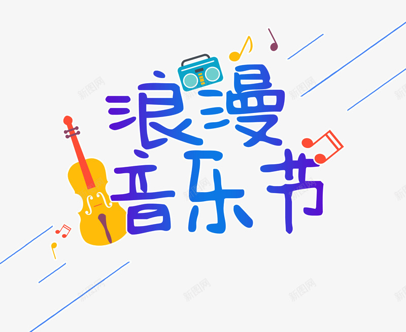 彩色浪漫音乐节艺术字png免抠素材_88icon https://88icon.com PSD 小提琴 彩色 彩色PSD 收音机 浪漫 艺术字 音乐节 音符