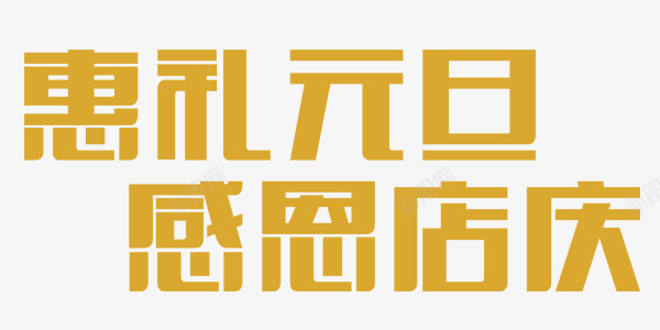 黄色惠礼元旦感恩店庆艺术字png免抠素材_88icon https://88icon.com 惠礼元旦 感恩店庆 艺术字 黄色