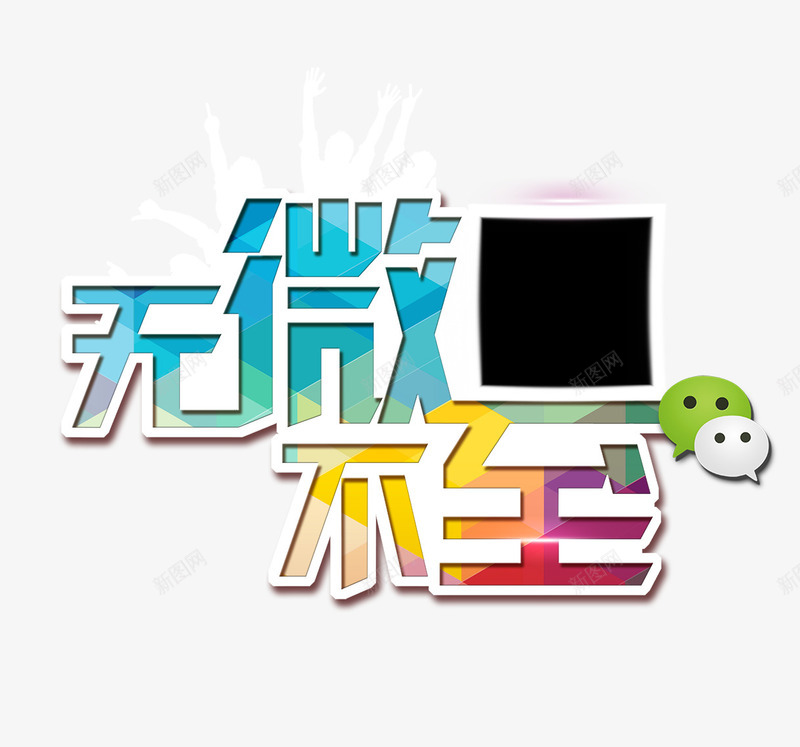 无微不至png免抠素材_88icon https://88icon.com 二维码 微信 扫描 无微不至