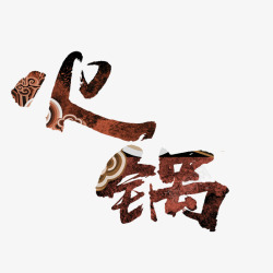 中国风的深色火锅字体素材