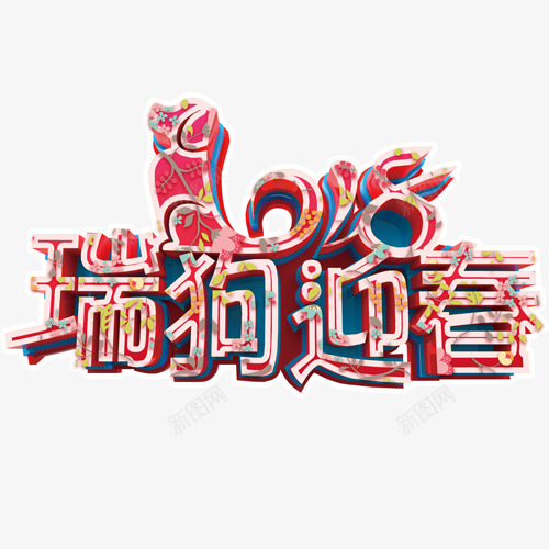 瑞狗迎春png免抠素材_88icon https://88icon.com 2018 新年快乐 狗年吉祥 狗年大吉 装饰字体 设计字体