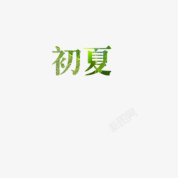 初夏清凉字体文字效果素材