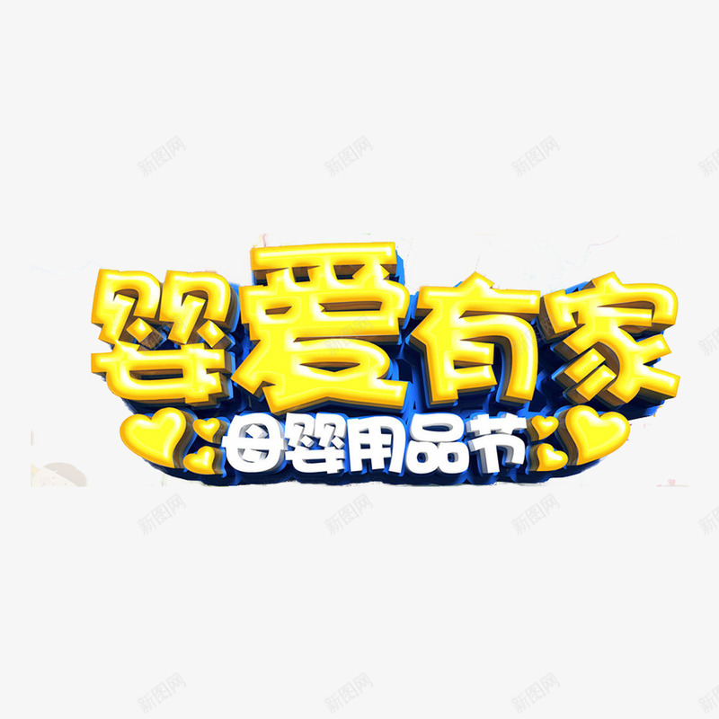 婴爱有家png免抠素材_88icon https://88icon.com 可爱 母婴用品 立体 艺术字 黄色