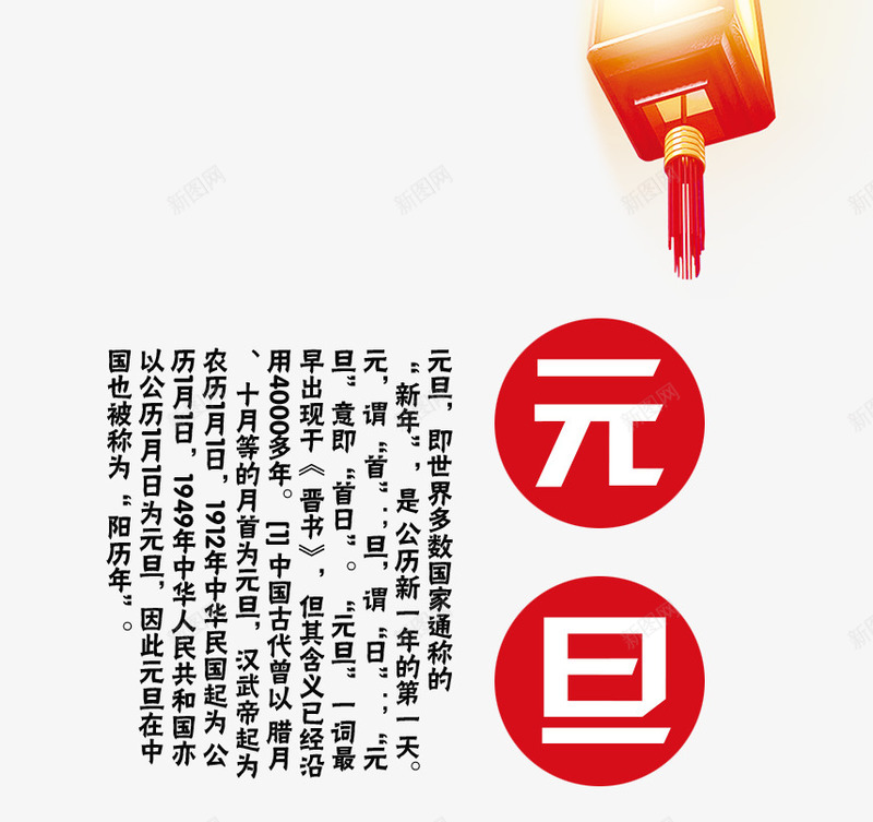 中国节日元旦png免抠素材_88icon https://88icon.com 中国节日 传统节日 元旦 创意字体 艺术字 节日