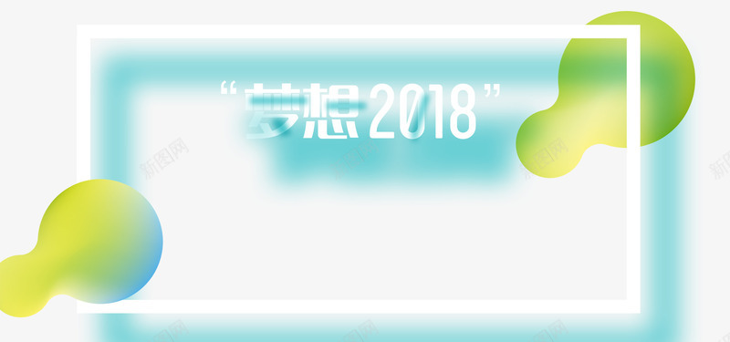 梦想2018年png免抠素材_88icon https://88icon.com PNG免抠图 PNG免抠图下载 新年 框架 艺术字 蓝色 起航