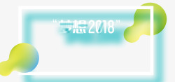 梦想2018年素材