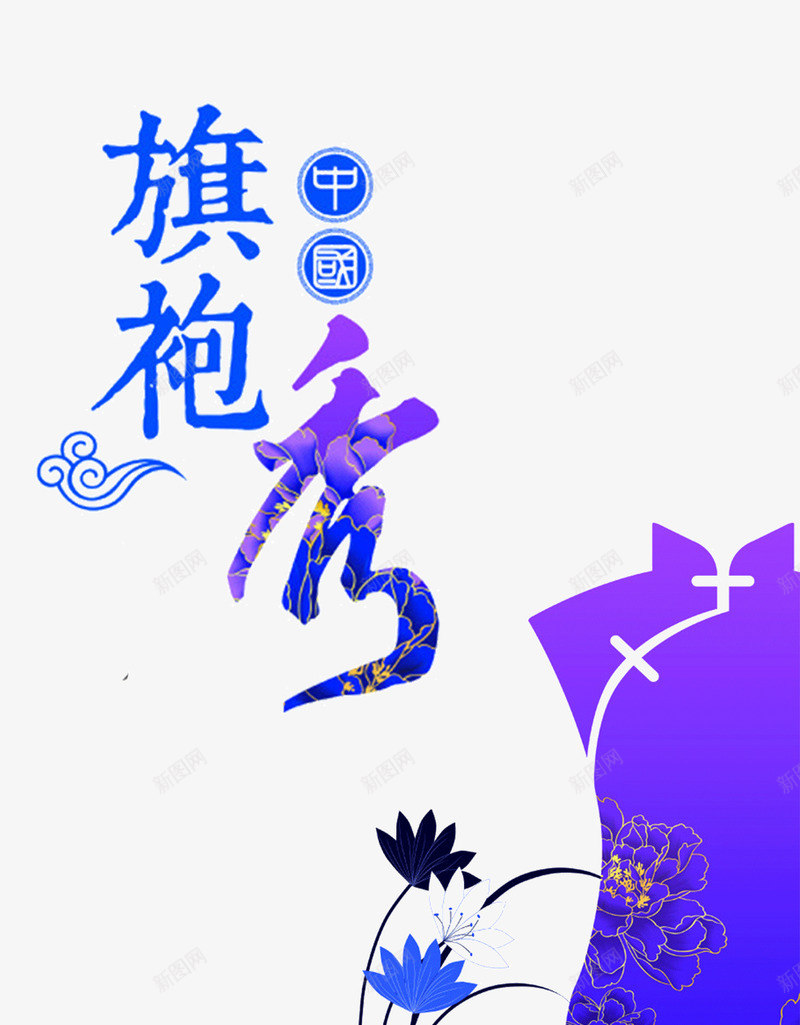 中国风旗袍png免抠素材_88icon https://88icon.com 中国风 创意 旗袍 紫色 艺术字