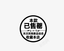 淘宝促销标签收藏本店素材