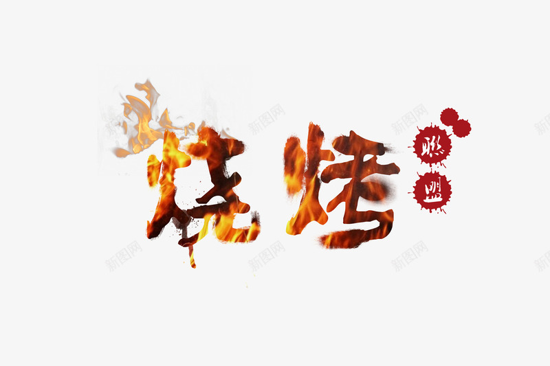 烧烤艺术字psd免抠素材_88icon https://88icon.com 免费png素材 创意字 火焰 火焰喷射 烧烤 烧烤字体