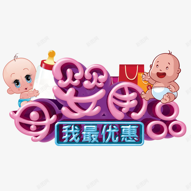 母婴用品png免抠素材_88icon https://88icon.com 姣嶄翰 姣嶅 濠村効 鎴戞渶浼樻儬