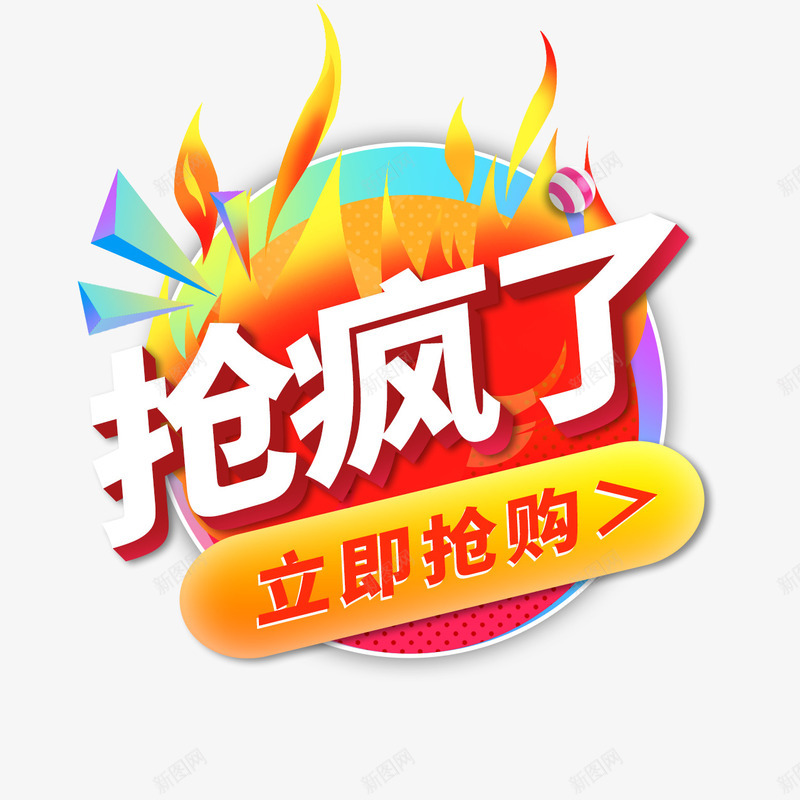 抢疯了文字png免抠素材_88icon https://88icon.com PNG文字 促销 抢疯了 文字 火焰 矢量字体 艺术字