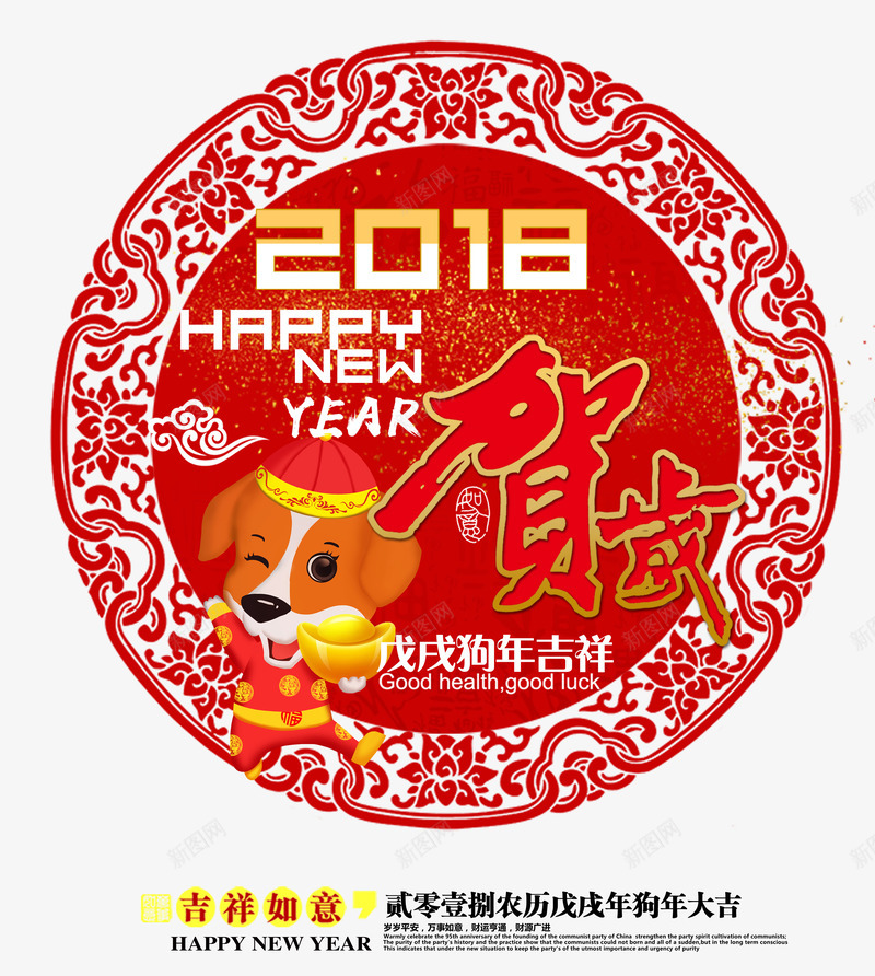 2018贺岁中国风艺术字png免抠素材_88icon https://88icon.com 2018贺岁 中国风艺术字 新年快乐 狗年吉祥 狗年大吉 狗年贺岁