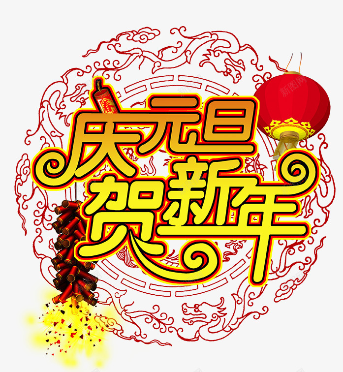 庆元旦贺新年png免抠素材_88icon https://88icon.com 元旦 分层 分层素材 新年 灯笼 鞭炮