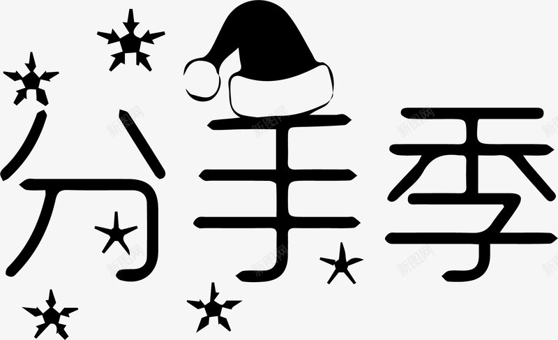 分手季字体png免抠素材_88icon https://88icon.com 分手季 分手季艺术字 帽子 雪花