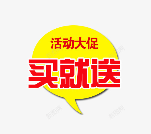 买就送标签psd免抠素材_88icon https://88icon.com 买就送 促销标签 活动大促 红色字体 黄色背景