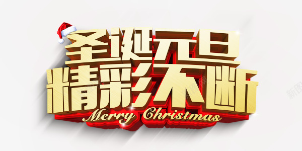 圣诞元旦精彩不断png免抠素材_88icon https://88icon.com 圣诞元旦展架 圣诞元旦氛围 圣诞元旦海报 圣诞元旦背景 圣诞元旦装饰