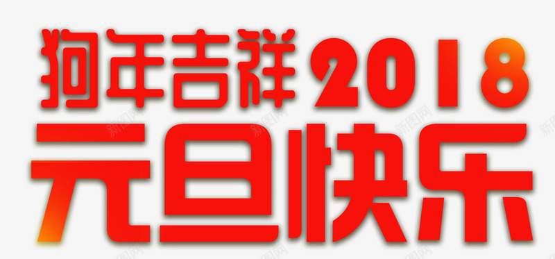 元旦快乐主题艺术字png免抠素材_88icon https://88icon.com 2018 元旦快乐 元旦节 新年 新年主题 狗年 狗年吉祥 艺术字