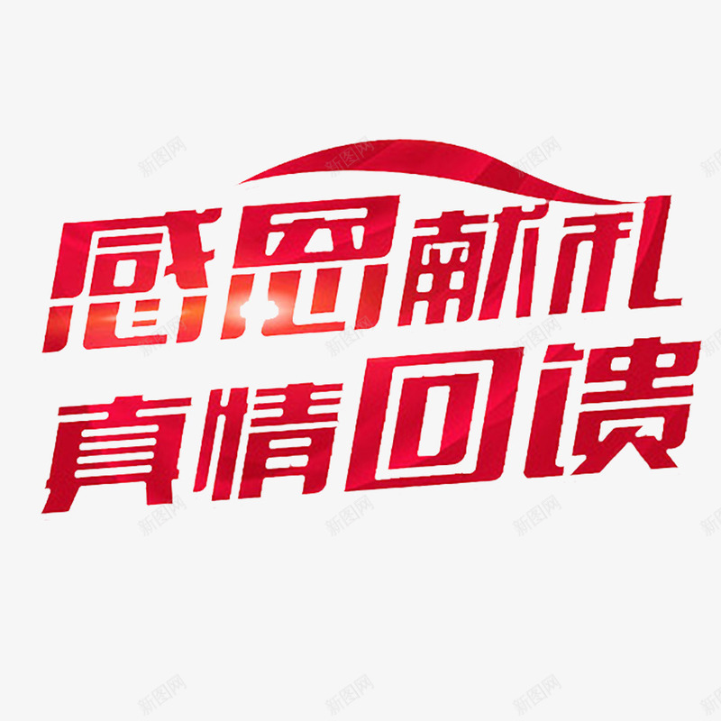 中国风红色的真情回馈活动png免抠素材_88icon https://88icon.com 回报 暖冬行动 温暖 真情回馈 赠送 馈赠