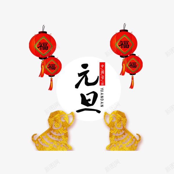 金狗元旦书法字体png免抠素材_88icon https://88icon.com 书法 元旦 字体设计 生肖 红色灯笼 艺术 节日 金狗