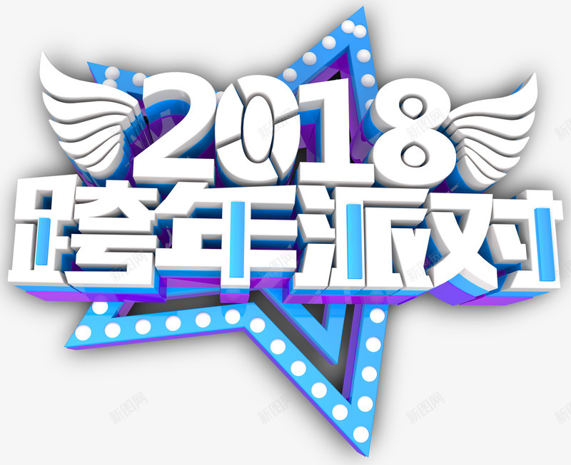 2018跨年派对活动主题艺术字png免抠素材_88icon https://88icon.com 2018 新年 活动主题 狗年 艺术字 跨年 跨年派对