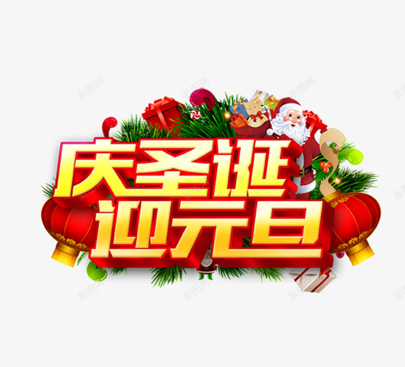 庆圣诞迎元旦png免抠素材_88icon https://88icon.com 2017 庆圣诞 新年 灯笼 迎元旦