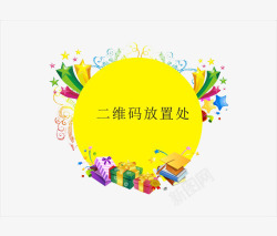 扫描二维码送礼素材