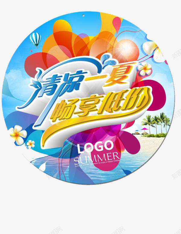 清凉一夏活动png免抠素材_88icon https://88icon.com 夏天 标签 活动 清凉