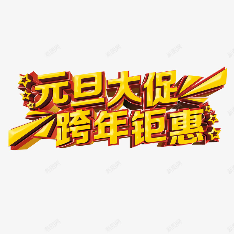 元旦大促跨年锯惠png免抠素材_88icon https://88icon.com 元旦大促跨年锯惠字体 元旦大促跨年锯惠素材 元旦大促跨年锯惠艺术字 元旦大促跨年锯惠设计