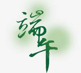 端午绿色清爽墨迹字体png免抠素材_88icon https://88icon.com 墨迹 字体 清爽 端午 绿色