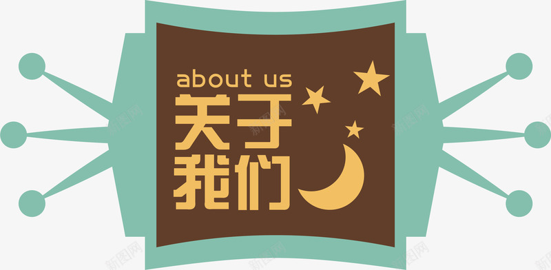 aboutus关于我们矢量图ai免抠素材_88icon https://88icon.com about aboutus u us 介绍 关于我们 星星 月亮 简介 装饰图案 矢量图