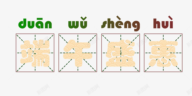 端午盛惠艺术字png免抠素材_88icon https://88icon.com PNG素材 拼音 拼音卡片 端午盛惠 艺术字