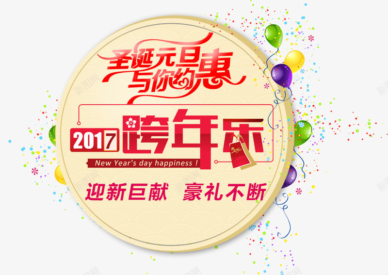 元旦跨年字png免抠素材_88icon https://88icon.com 2017 元旦 元旦海报素材 圣诞 跨年