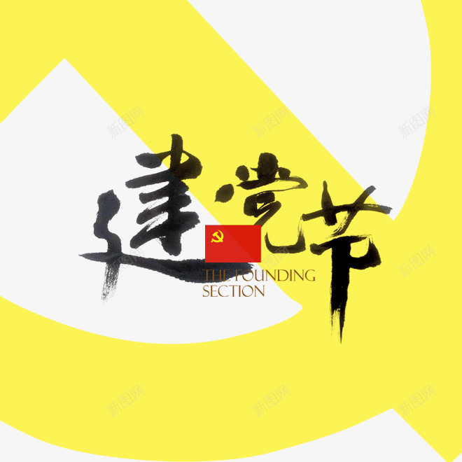 建党节png免抠素材_88icon https://88icon.com 建党节 毛笔字 艺术字