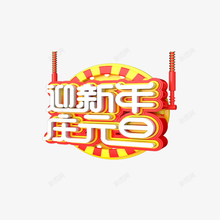 迎新年立体艺术字png免抠素材_88icon https://88icon.com 3D立体字 春节 立体字 艺术字体 节日 迎新年庆元旦