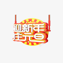 庆元旦字迎新年立体艺术字高清图片