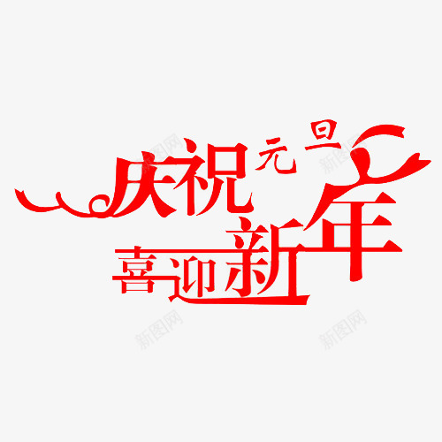 扁平化装饰喜迎新年装饰字体png免抠素材_88icon https://88icon.com 元旦开心 喜迎新年 欢度元旦 艺术字 装饰字体 设计字体