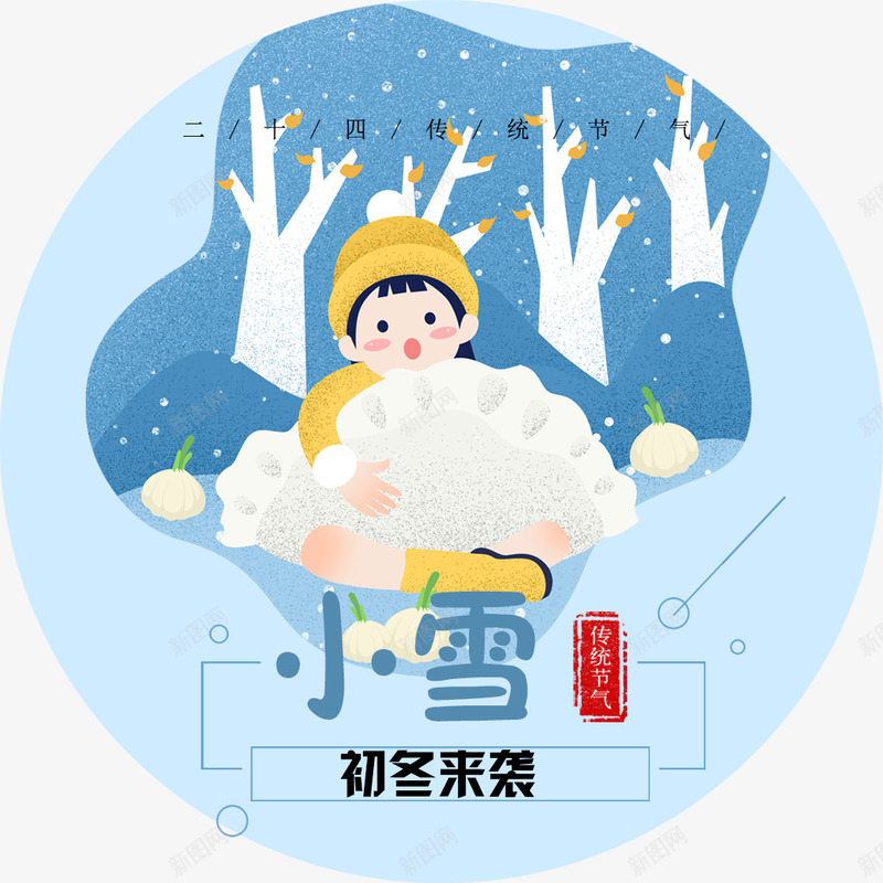 手抄报小雪png免抠素材_88icon https://88icon.com 人 传统 内容 卡通 小报 小雪 手抄 手抄报 手抄报装饰 插画 节气歌