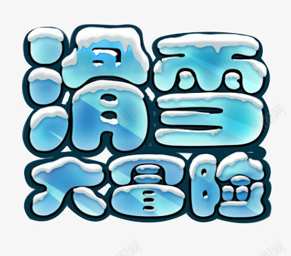 滑雪大冒险字体png免抠素材_88icon https://88icon.com 冒险 字体 滑雪