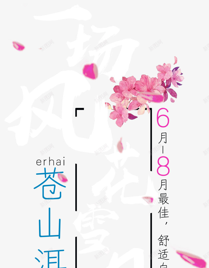 一场风花雪月苍山洱海png免抠素材_88icon https://88icon.com 一场风花雪月 云南洱海 创意 唯美 大理苍山 度假 文字设计 文字设计模版 旅游 旅游文化 旅游景点 时尚 清新 艺术字 花 苍山洱海