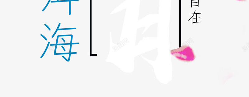 一场风花雪月苍山洱海png免抠素材_88icon https://88icon.com 一场风花雪月 云南洱海 创意 唯美 大理苍山 度假 文字设计 文字设计模版 旅游 旅游文化 旅游景点 时尚 清新 艺术字 花 苍山洱海