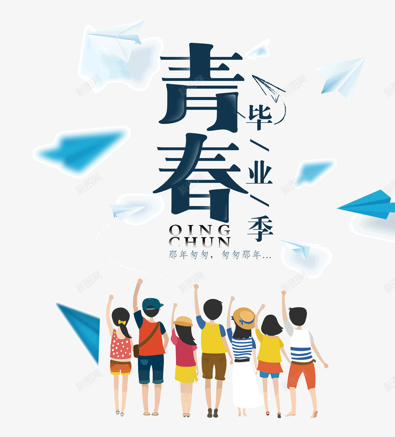 我们的青春时光psd免抠素材_88icon https://88icon.com 时光 毕业 毕业季 青春